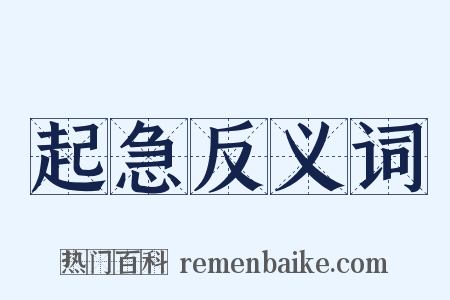 起急反义词是什么意思的图片